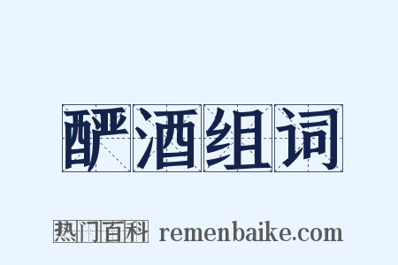 酽酒组词是什么意思的图片